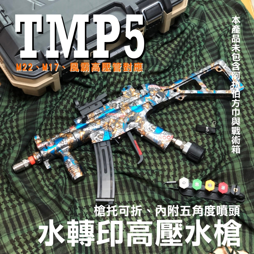[GIANT LI] 風霸全新款★TMP5 水轉印高壓水槍 仿真槍 風霸清洗機 高壓清洗機 | 蝦皮購物