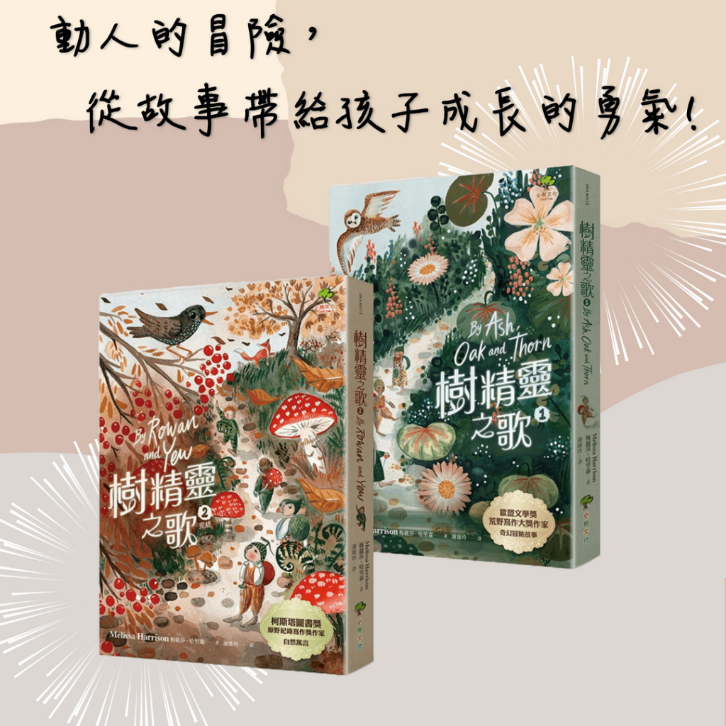 ↀ全新ↀ 樹精靈之歌(2冊套書)：最美的大自然寓言，歐盟文學獎暢銷作家奇幻冒險故事 | 蝦皮購物