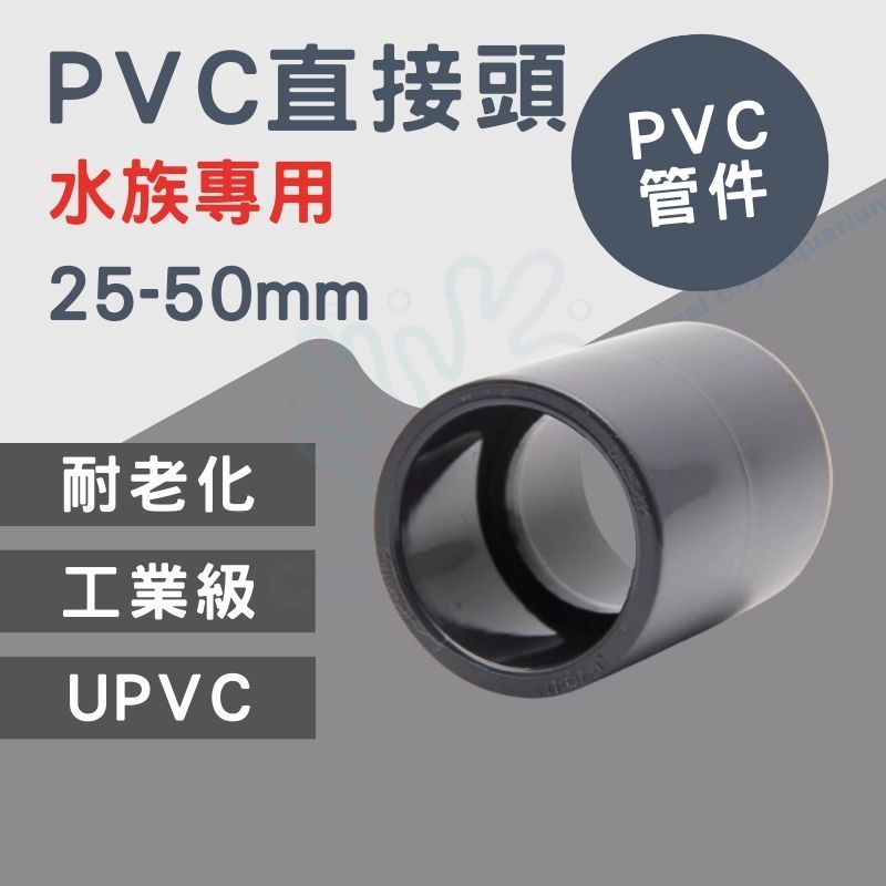 [珊瑚灣水族] PVC水管直接頭 直接頭 魚缸配管 PVC管件 水管件 配管 紅白管 | 蝦皮購物