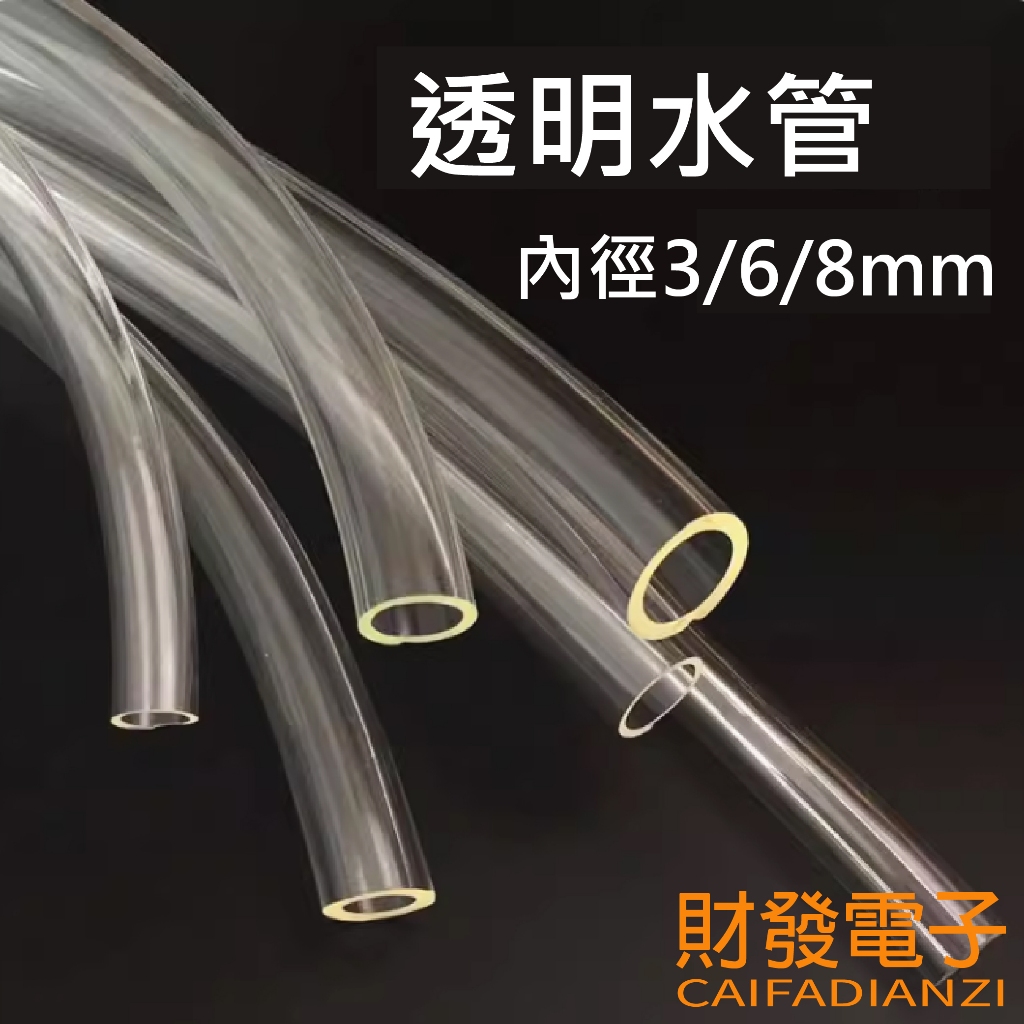 【財發】《可統編》PVC透明軟管 3MM 6MM 8MM 1米售價 水管 | 蝦皮購物