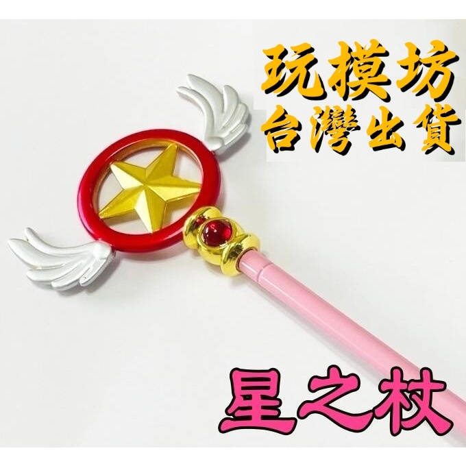 【現貨】『 星之杖 』33-52cm 鳥頭杖 封印神杖 夢之杖 彎月神杖 刀 劍 槍 武器 兵器 模型 | 蝦皮購物