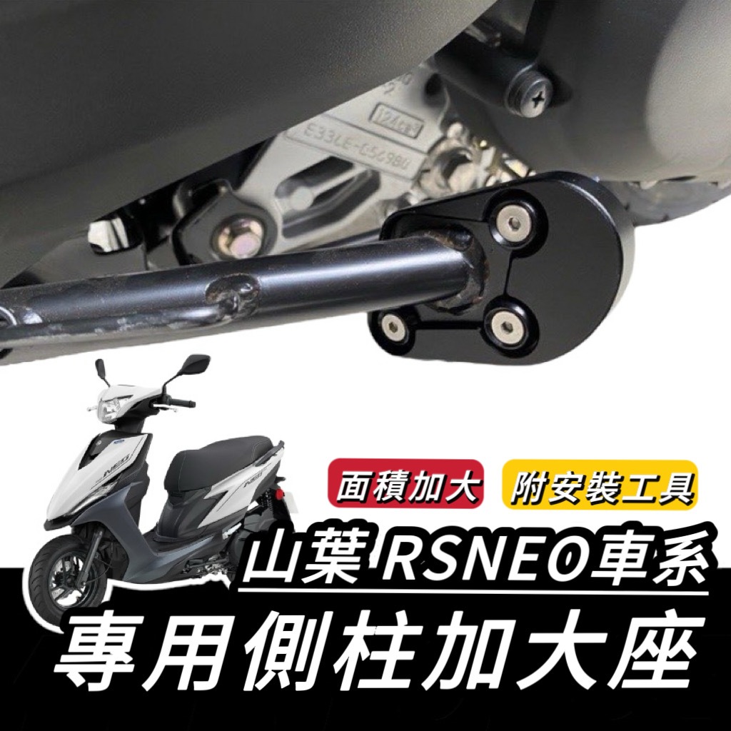 【現貨🔥附工具 好安裝】超穩 RS NEO 側柱加大底座 側柱加大座 山葉 RSNEO 改裝 側柱增高 側柱 加大座 | 蝦皮購物