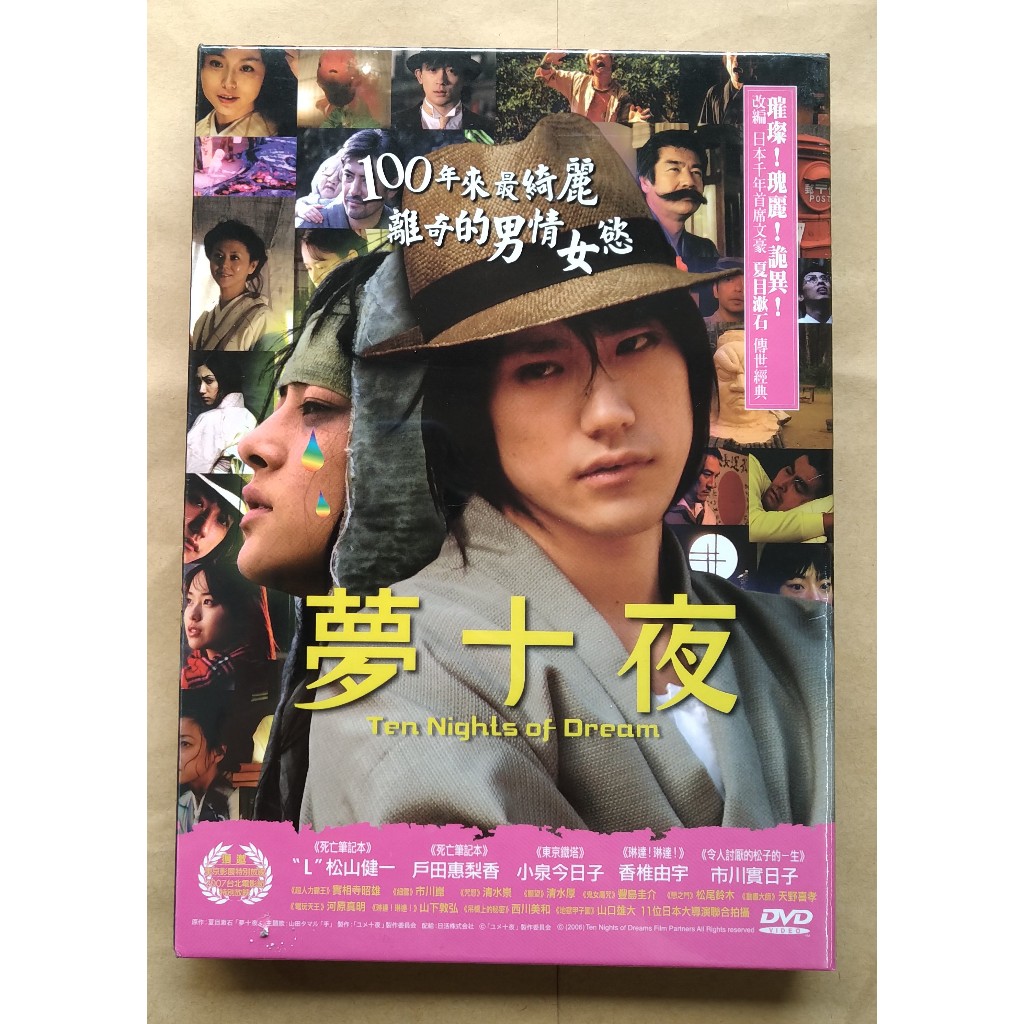 夢十夜DVD 松山健一 11位導演影像重新詮釋日本大文豪夏目漱石 TEN NIGHTS OF DREAM 台灣正版全新 | 蝦皮購物