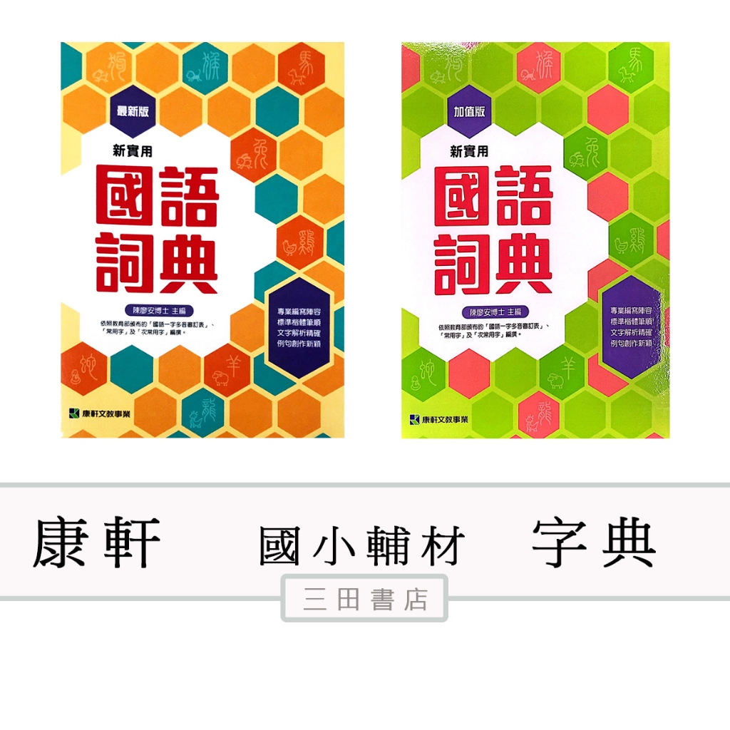 康軒-工具書-新實用國語詞典字典(適幼教~國小國語課外輔材)∥三田書店∥ | 蝦皮購物