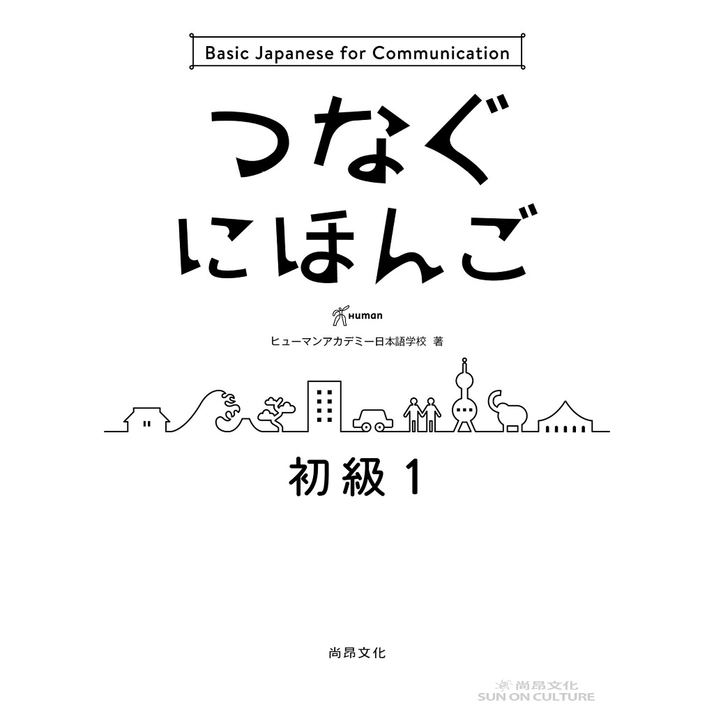 Amazon.co.jp: つなぐにほんご 初級1 eBook : 辻和子, 小座間