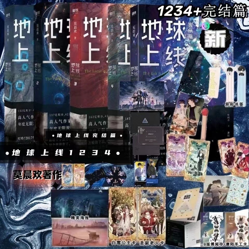 ヒコ 地球上线（5冊） 莫晨欢 特典付き 大陆简体|| 预售】《
