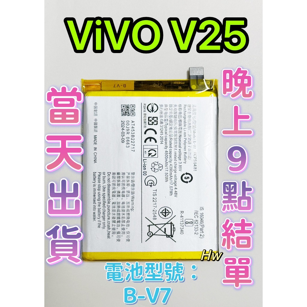 【Hw】ViVO V25 原芯電池 電池B-V7 | 蝦皮購物