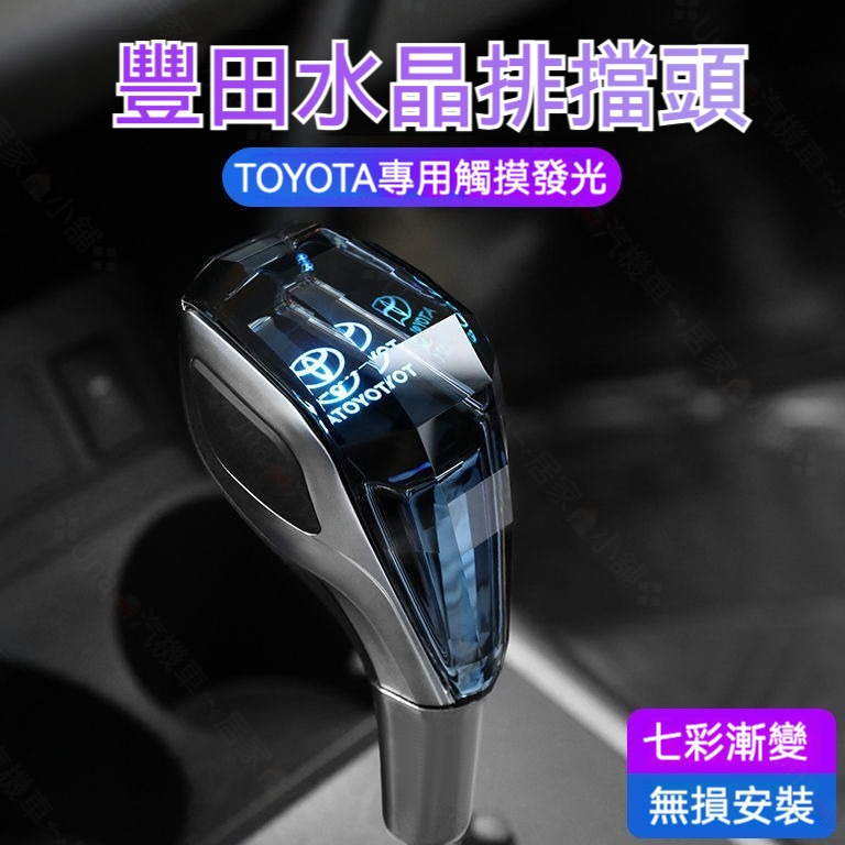 『台灣出貨』 Toyota 豐田七彩水晶檔把頭 變速桿 ALTIS VIOS CAMRY 汽車改裝 觸摸發光 LED七彩 | 蝦皮購物