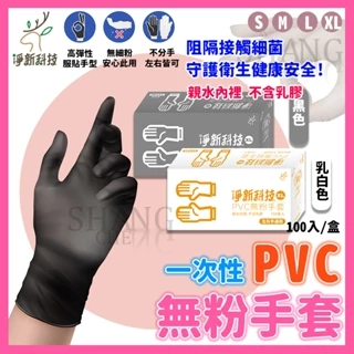 【挑戰蝦皮新低價】淨新PVC無粉手套 防護手套 PVC手套 透明手套 塑膠手套 廚房手套 100入 一次性手套 拋棄式