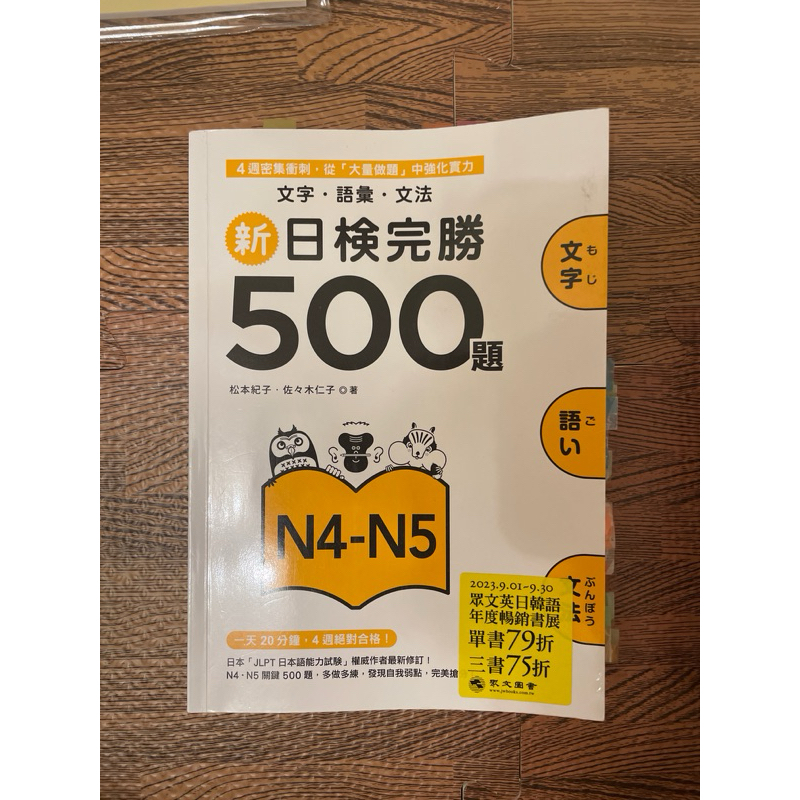 新日檢完勝500題N4-N5 | 蝦皮購物