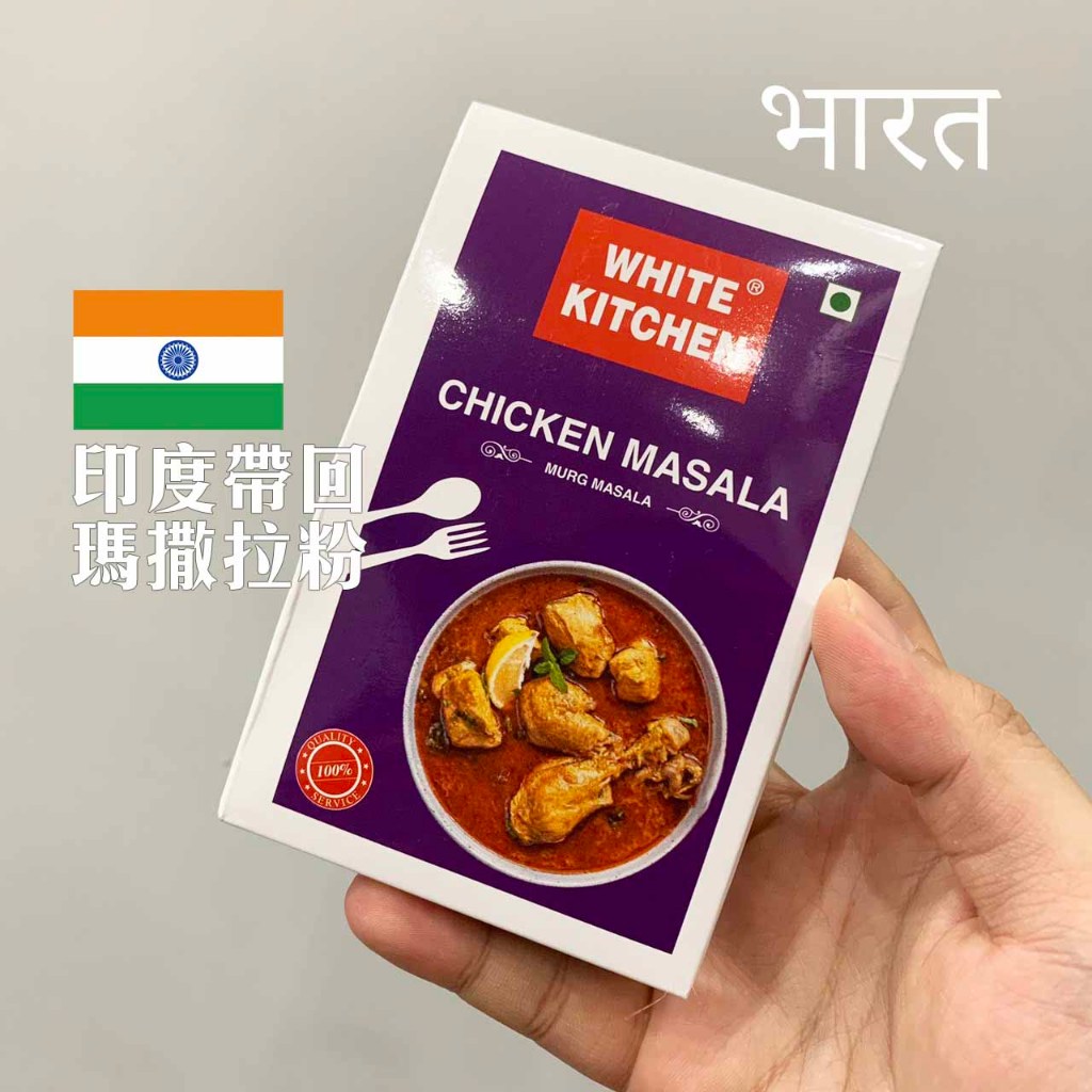 【呼禮】印度India masala 馬薩拉 雞肉料理 馬薩拉粉 | 蝦皮購物