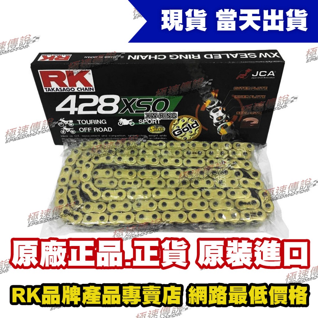 極速傳說】RK GB 428 XSO 132 L 黃金