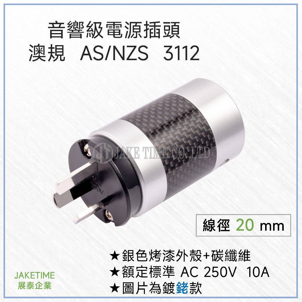 【Jaketime展泰】 Hi-End專用 發燒音響插頭 Plug AS/NZS 3112 澳規 銀色烤漆碳纖維外殼