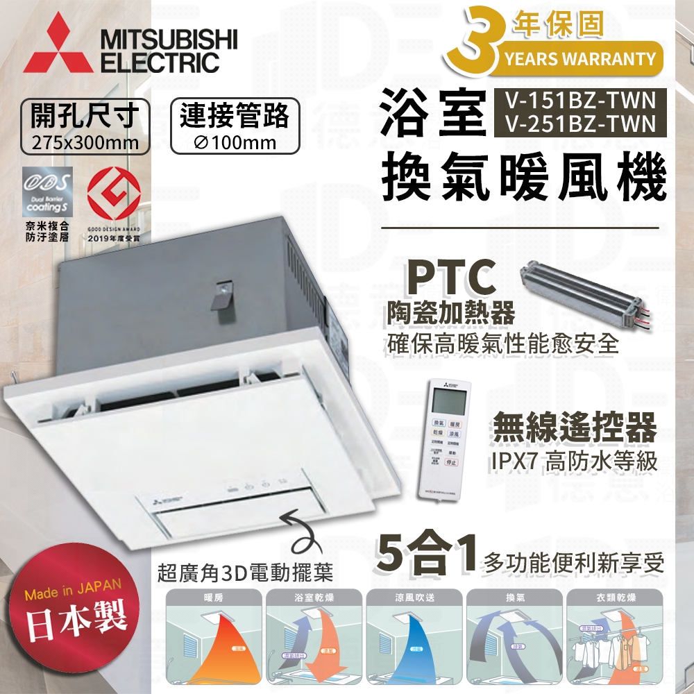 MITSUBISHI 三菱電機】✨MITSUBISHI 三菱✨日本原裝進口✨浴室暖風機浴室暖風機V-141BZ-TWN V-241BZ-TWN-2 暖風 乾燥機浴室暖風機排風換氣