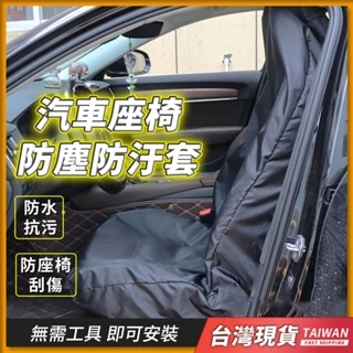 防水防塵防汙椅套 汽車椅套 汽車座椅套 車椅套 汽車椅墊套 椅套汽車 車用椅套 座椅套 汽車皮椅套 車子椅套 汽車椅背套