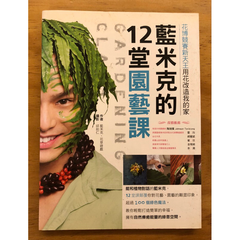 藍米克的12堂園藝課 二手書 花博 藍米克 | 蝦皮購物