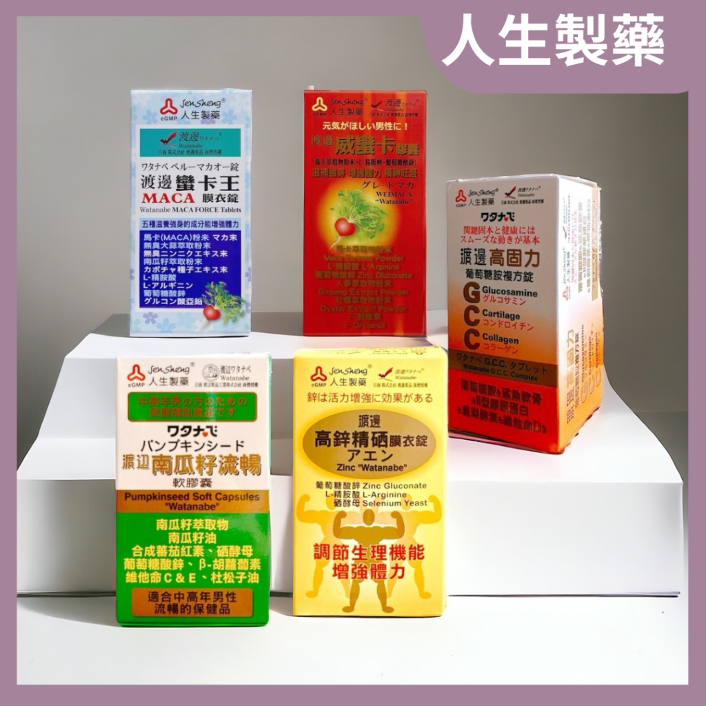 人生製藥 渡邊高鋅精硒膜衣錠/南瓜籽流暢軟膠囊/高固力葡萄糖胺複方錠/威蠻卡膠囊/蠻卡王MACA | 蝦皮購物
