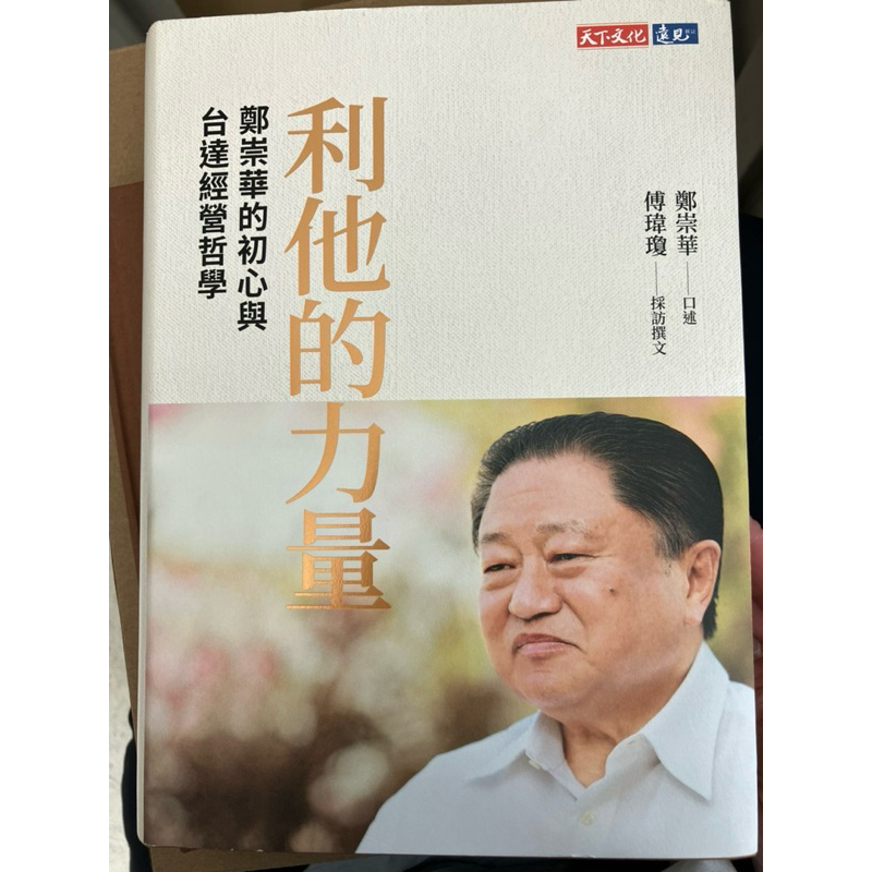 《利他的力量：鄭崇華的初心與台達經營哲學》/台達電創辦人傳記（全新） | 蝦皮購物