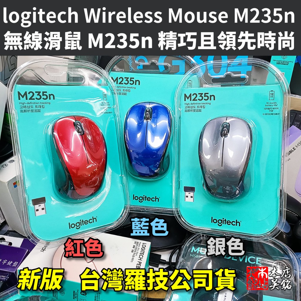 【本店吳銘】 羅技 logitech M235n 無線滑鼠 對稱設計 左手 右手 都適用 M235 新版 | 蝦皮購物
