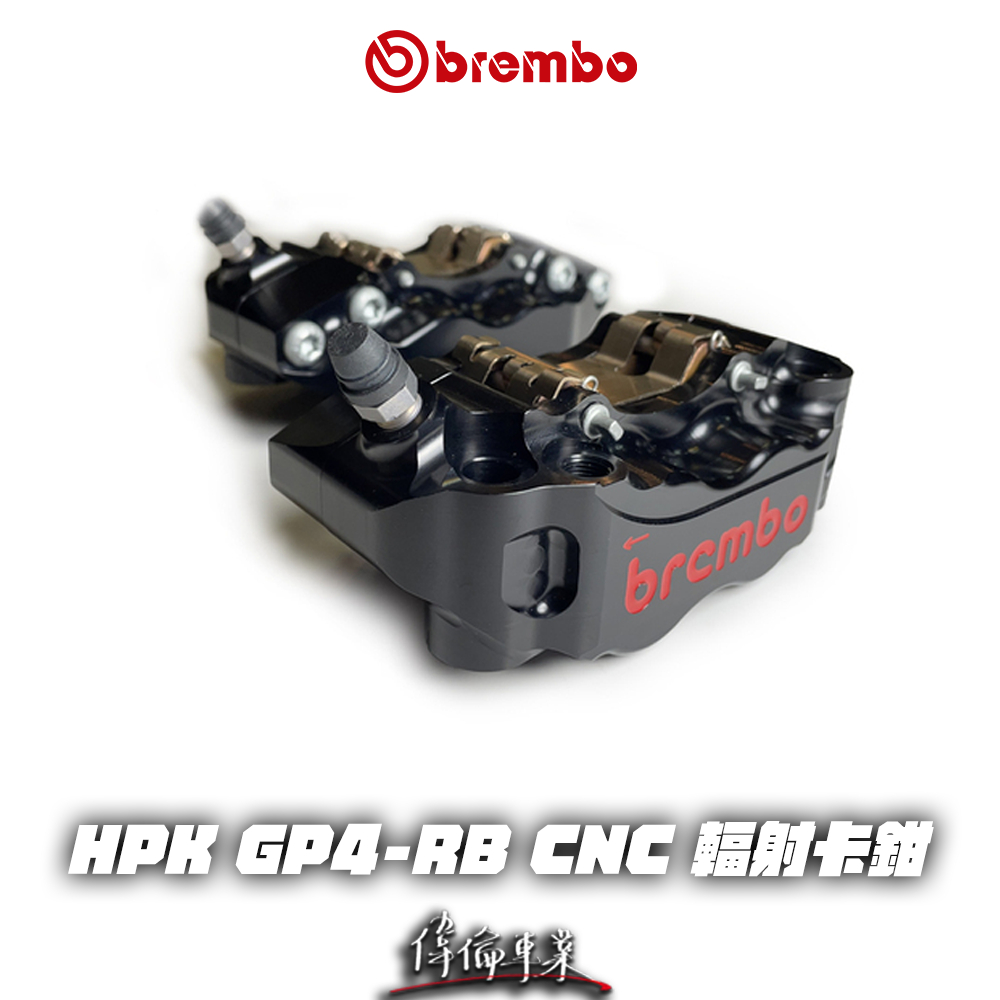 【Brembo經銷商｜偉倫精品】BREMBO HPK GP4 RB 108MM 輻射卡鉗 卡鉗 30/34 輻卡 | 蝦皮購物