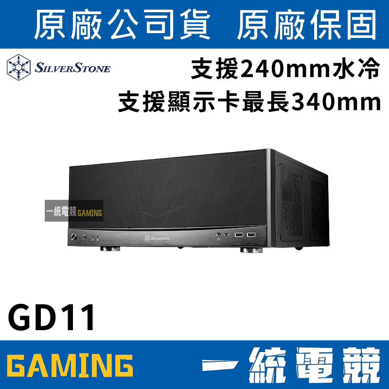 一統電競】下單前可先提問貨況????銀欣SilverStone GD11 HTPC機殼SST-GD11B 蝦皮購物