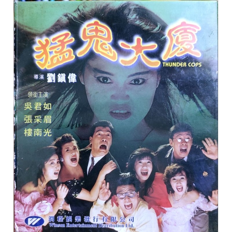 香港電影-VCD-猛鬼大廈-吳君如 樓南光 柏安妮 張敏 胡楓 關秀媚 | 蝦皮購物