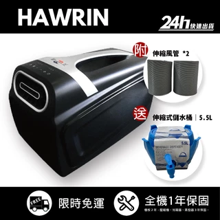 【Hawrin 華菱】HPCS-110KA110T 手提式移動 可提式攜帶冷氣｜露營 450W 4400BTU｜公司貨