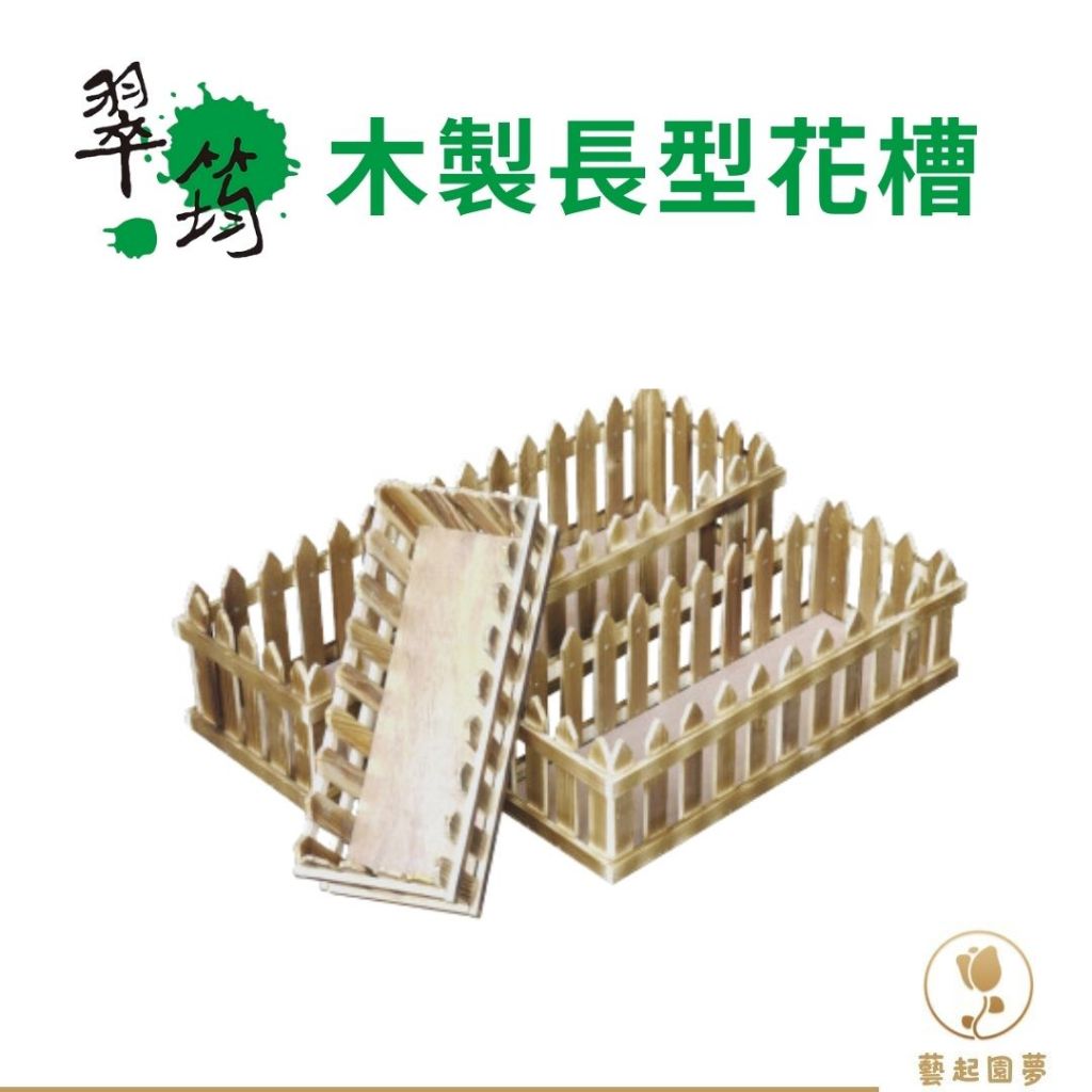 【藝起園夢】進口特級燻木花槽 大/中/小 原木花槽 木製花槽 | 蝦皮購物