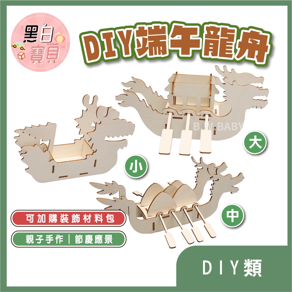 端午節 木製划龍舟DIY 龍舟DIY 擺飾 擺件 DIY 組裝 木製玩具 模型 置物盒 收納 划龍舟。黑白寶貝。 | 蝦皮購物