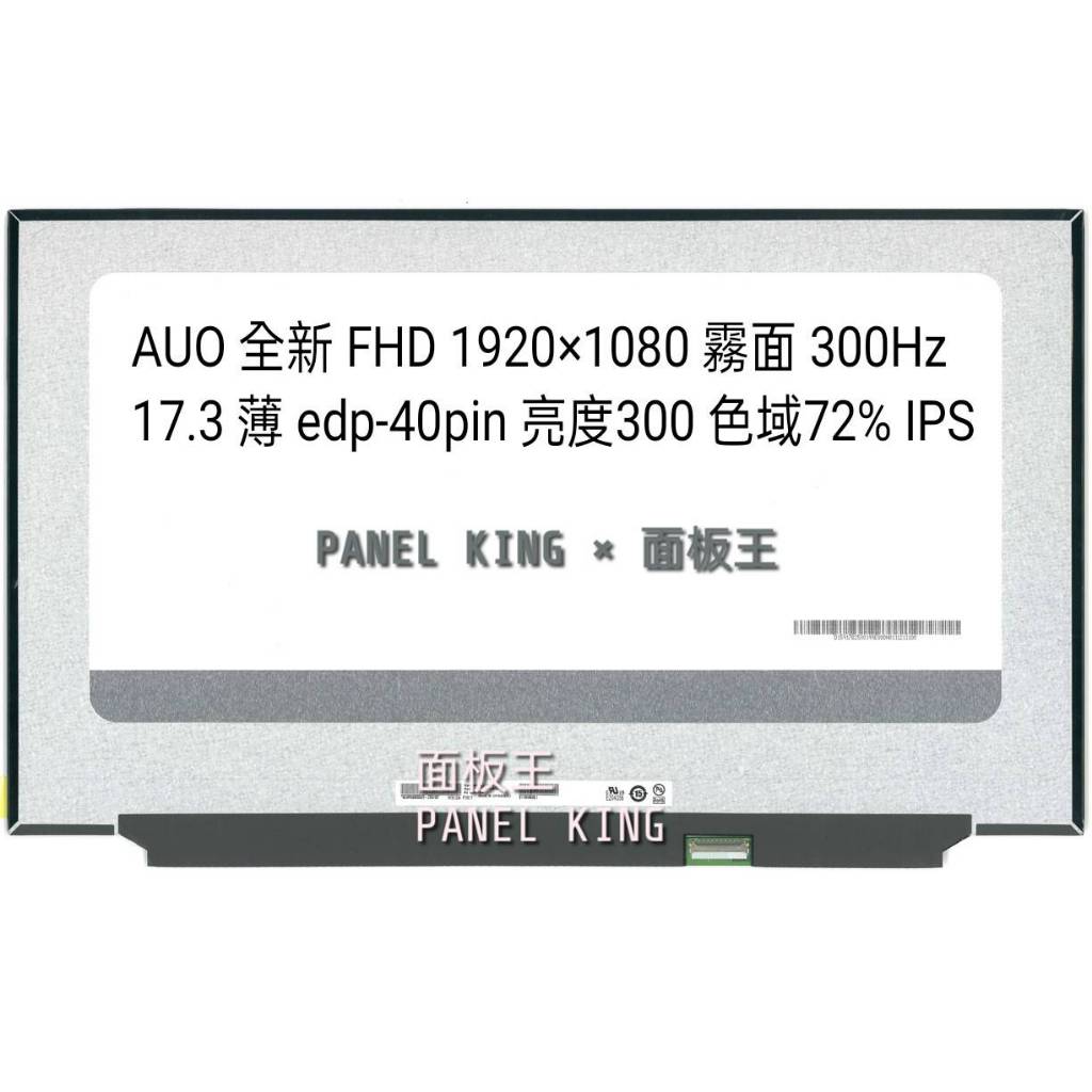 面板王x Panel King】B173HAN05.1全新A+薄FHD IPS 色域72%亮度300 300Hz | 蝦皮購物