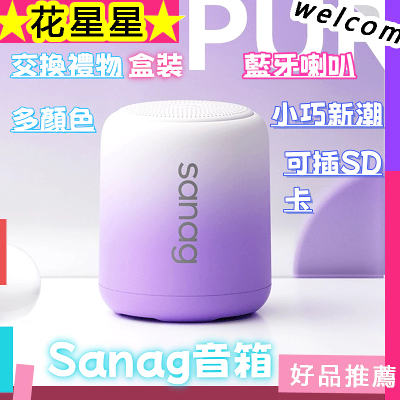 【 】sanag藍芽喇叭 迷你小音響 無線喇叭 德國小鋼炮 迷你藍牙喇叭 sanag喇叭 戶外喇叭 藍芽喇叭