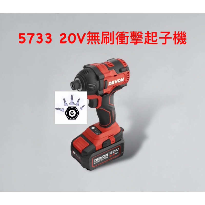 《陸零伍基地》DEVON 大有 5733-Li-20H 20V 無刷衝擊起子機 5733 | 蝦皮購物