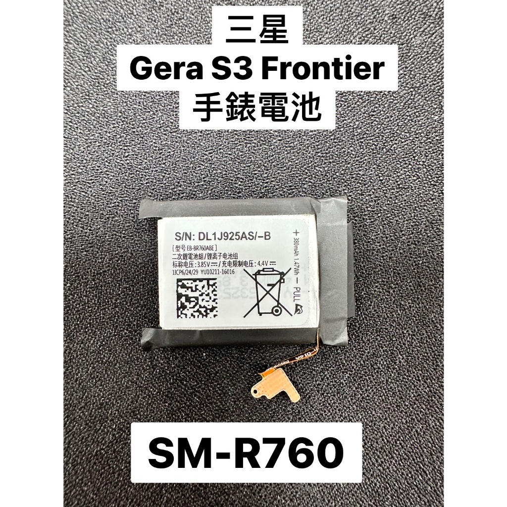 全新現貨 三星Galaxy Gear S3 Frontier SM-R760 手錶電池 自行安裝 店家安裝 | 蝦皮購物