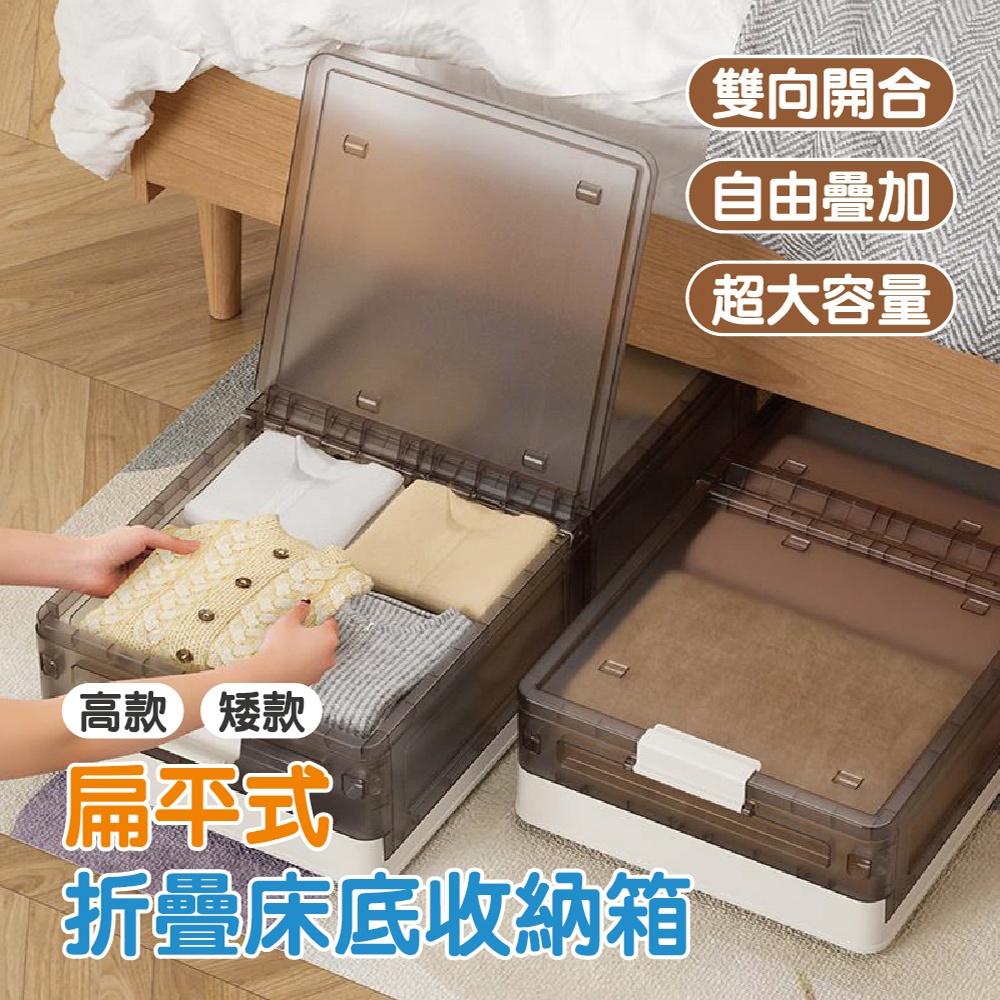 扁平式折疊床底收納箱 【高款/矮款】