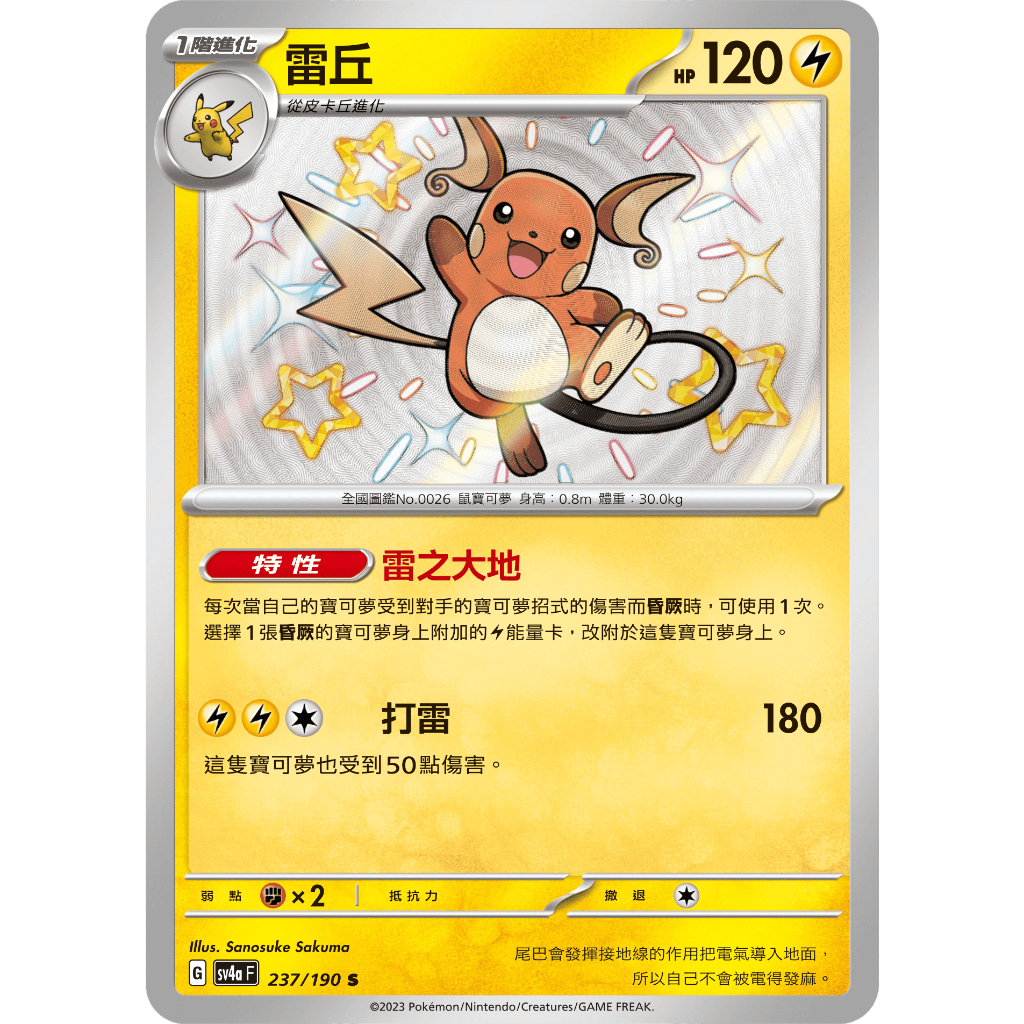 [ALG 卡牌專門] 寶可夢 PTCG 中文版 雷丘 SV4a 237/190 S 色違 閃卡 | 蝦皮購物