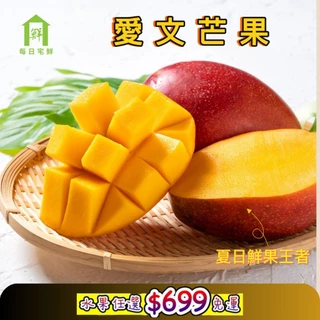 【每日宅鮮】任選$699免運 嚴選愛文芒果(3~4粒入，1.2kg/盒 ) 芒果 水果 產地台灣