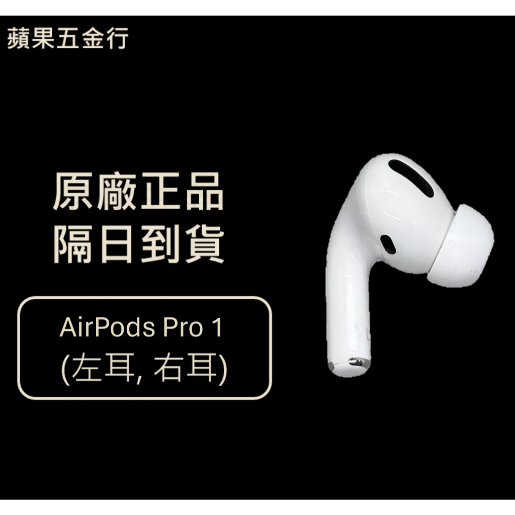 免運隔日到貨| 原廠正品Apple Airpods Pro 1 單耳左耳右耳(二手, 120天保固) | 蝦皮購物