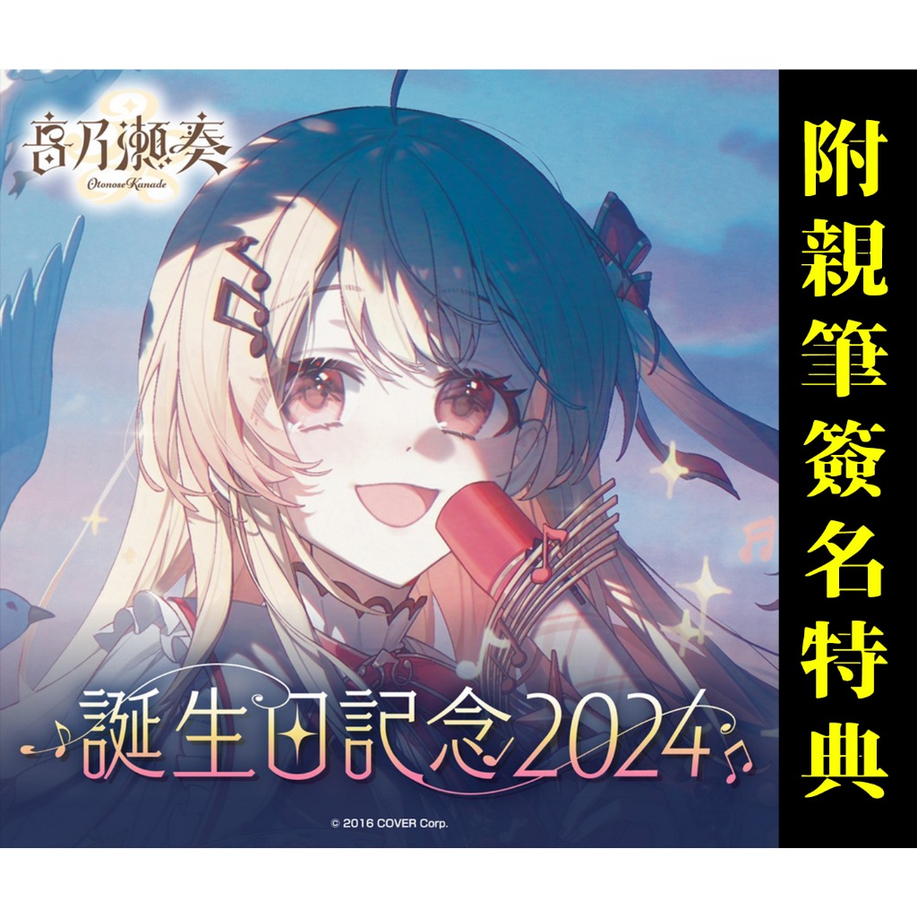 喵生屋】預購hololive 音乃瀨奏音乃瀬奏誕生日記念2024 生日紀念
