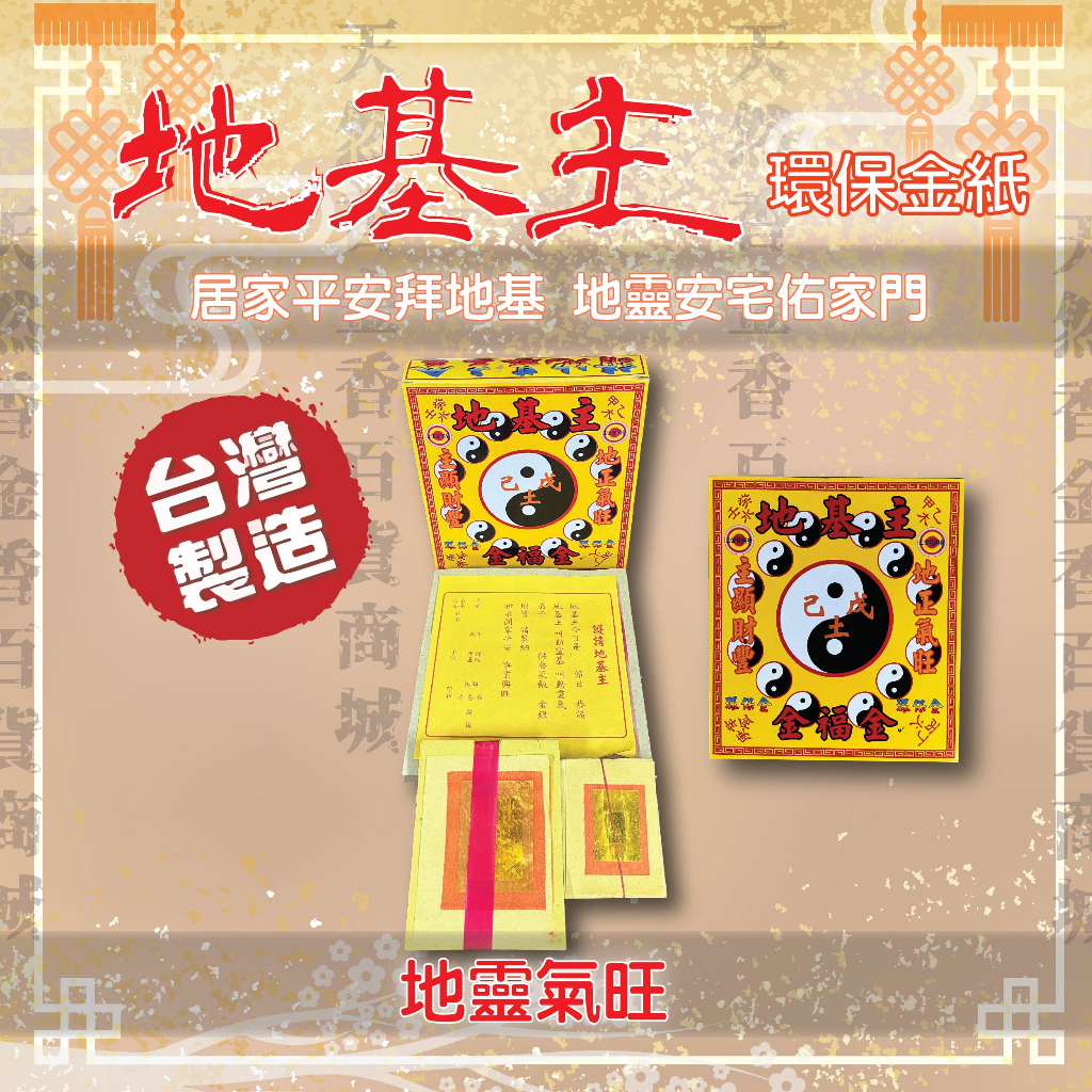 [24H台灣發貨]地基主 地基主金 環保地基主金 盒子金 金紙 拜地基主 地基神 守地神 宅基神 地靈公 地主神 地基神 | 蝦皮購物