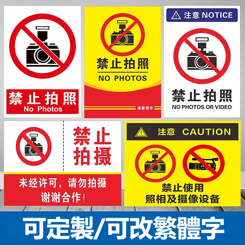 【可改繁體】未經許可禁止拍照攝像拍攝錄影標牌 手機攝影拍照片標識牌 警示牌 提示牌標示牌 溫馨標識貼 標誌貼【爆款熱賣】 | 蝦皮購物