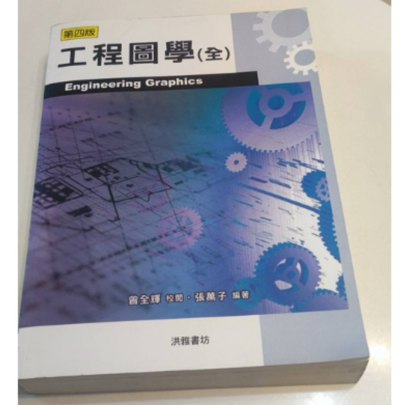 教科書🤓近全新【工程圖學(全) 第四版】（張萬子 編著）洪雅書坊 | 蝦皮購物