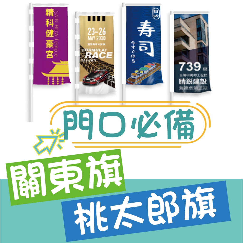 【色溫印刷】關東旗 旗幟 立旗桃太郎旗.布旗 關東旗印刷 熱昇華雙透布 活動立旗 開幕宣傳 注水旗座 特價旗幟 活動旗 | 蝦皮購物