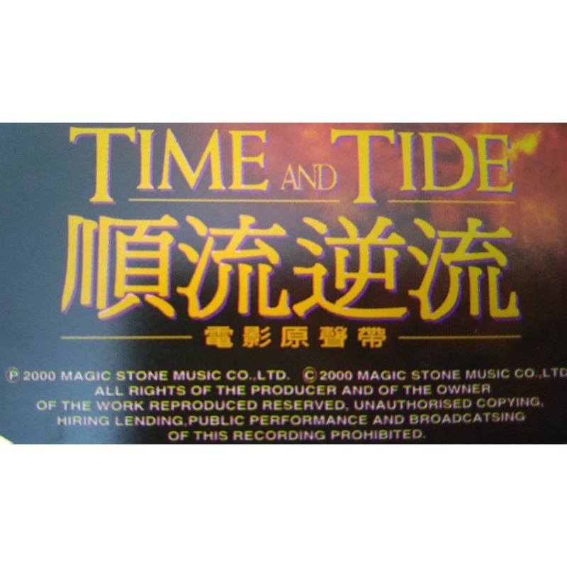 伍佰TIME AND TIDE 順流逆流CD 電影原聲帶| 蝦皮購物