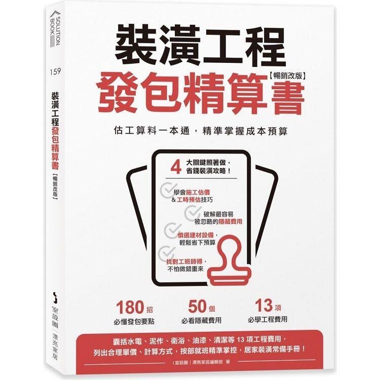 裝潢工程發包精算書【暢銷改版】：估工算料一本通，精準掌握成本預算(lulu文化) | 蝦皮購物