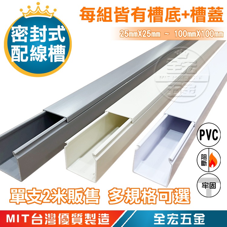 配線槽 密閉式線槽 絕緣配線槽 密封式配線槽 PVC配線槽 密閉式 全密式 線槽 密閉 全規格 台灣製 全宏五金 | 蝦皮購物