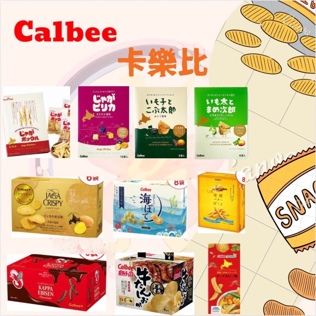 Calbee 北海道 卡樂比 盒裝 薯條 & 薯塊 系列 薯條三兄弟 毛豆次郎 湯咖哩風味 昆布太郎 薯塊三姐妹 | 蝦皮購物