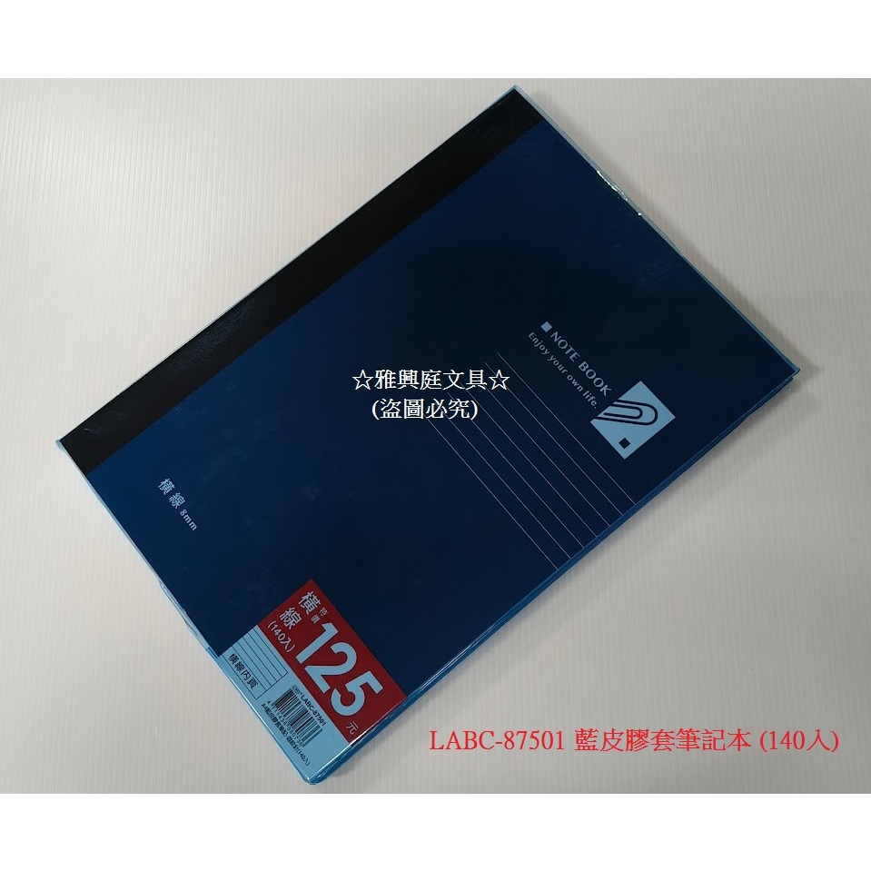 立威紙品 LABC-59503 藍皮膠套筆記本 (90入) / LABC-87501 藍皮膠套筆記本 (140入) A4 | 蝦皮購物