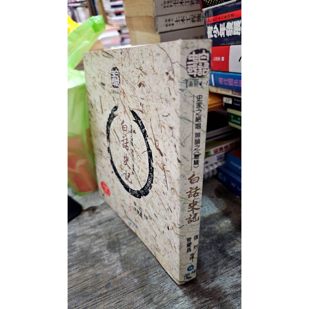 白話史記－本紀、表、書 張烈等人 地球 9789577142054 | 蝦皮購物