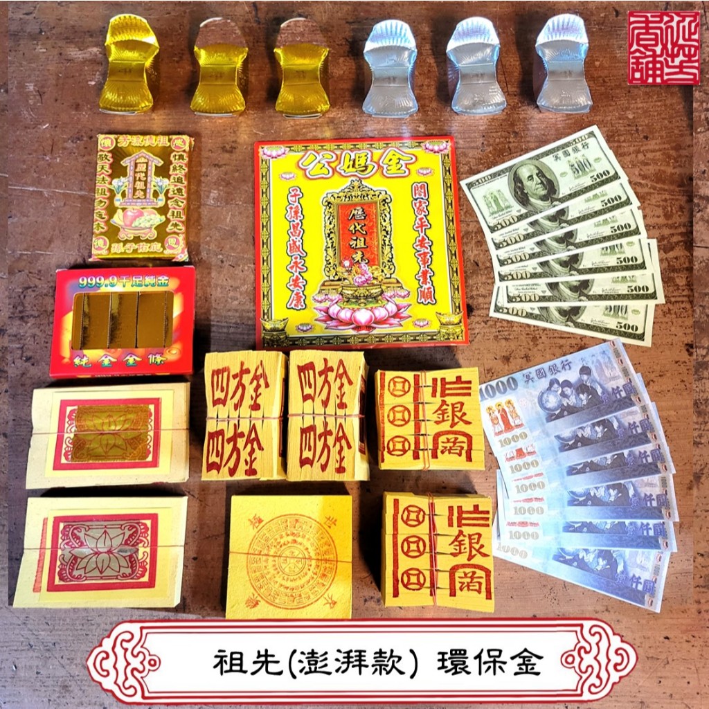 【祖先環保金】敬拜 祖先 / 環保金 / 公媽金 / 歷代祖先 / 祭祖 / 往生者 / 清明掃墓 / 納骨塔 | 蝦皮購物