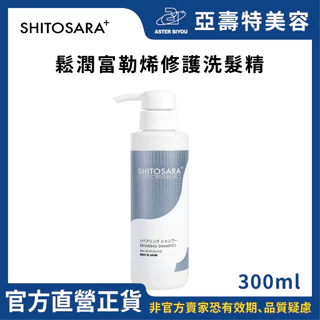 SHITOSARA+ 日本鬆潤結構式護髮 鬆潤富勒烯修護洗髮精 REPAIRING SHAMPOO 300ml